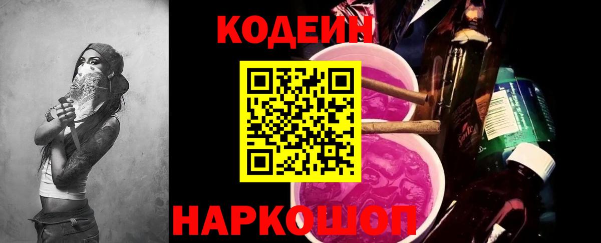 Кодеиновый сироп Lean Purple Drank  Вход с VPN  Калуга 
